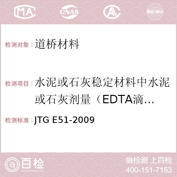 水泥或石灰稳定材料中水泥或石灰剂量（EDTA滴定法） 公路工程无机结合料稳定材料试验规程