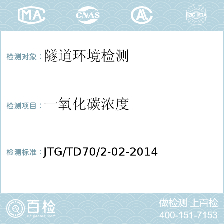 一氧化碳浓度 公路隧道通风设计细则 JTG/TD70/2-02-2014第5章，第3节，第1条第2条