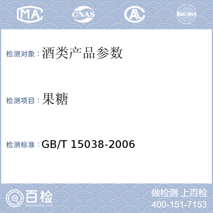 果糖 葡萄酒、果酒通用分析方法 GB/T 15038-2006