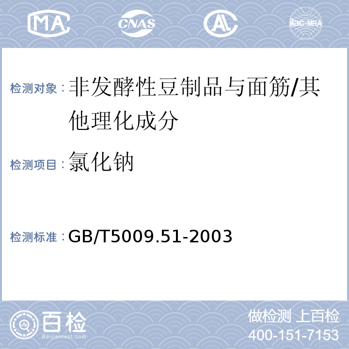 氯化钠 非发酵性豆制品与面筋卫生标准的分析方法/GB/T5009.51-2003