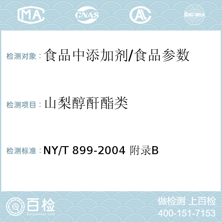 山梨醇酐酯類 綠色食品 冷凍飲品/NY/T 899-2004 附錄B