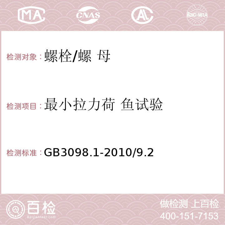 最小拉力荷 鱼试验 GB/T 3098.1-2010 紧固件机械性能 螺栓、螺钉和螺柱