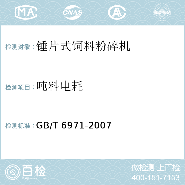 吨料电耗 饲料粉碎机 试验方法GB/T 6971-2007