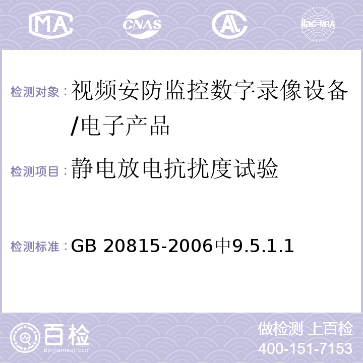 静电放电抗扰度试验 GB 20815-2006 视频安防监控数字录像设备