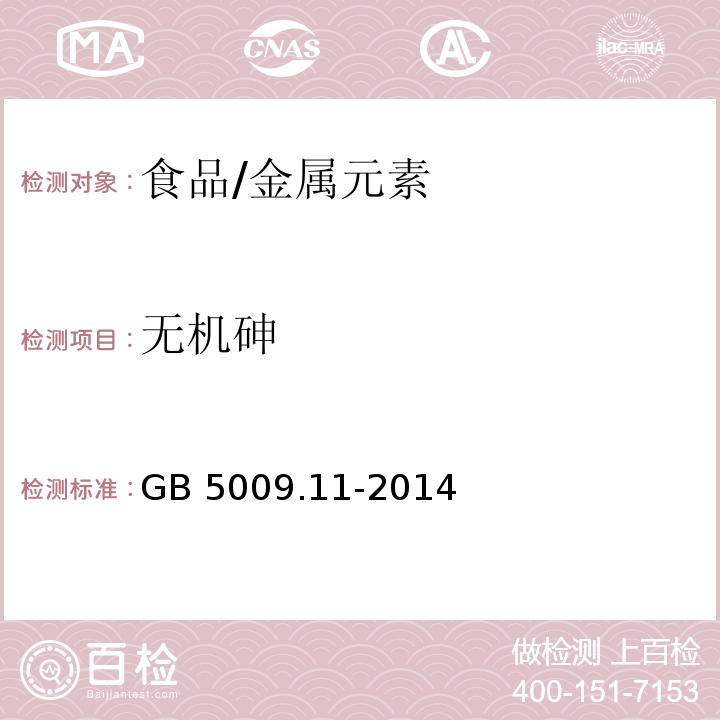 无机砷 食品安全国家标准 食品中总砷及无机砷的测定/GB 5009.11-2014