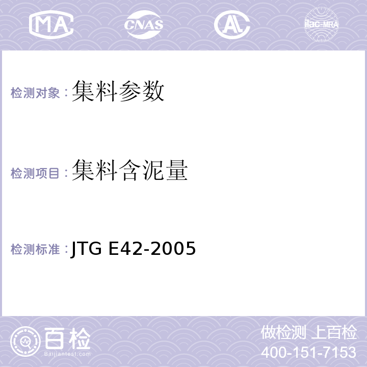 集料含泥量 公路工集料试验规程 JTG E42-2005
