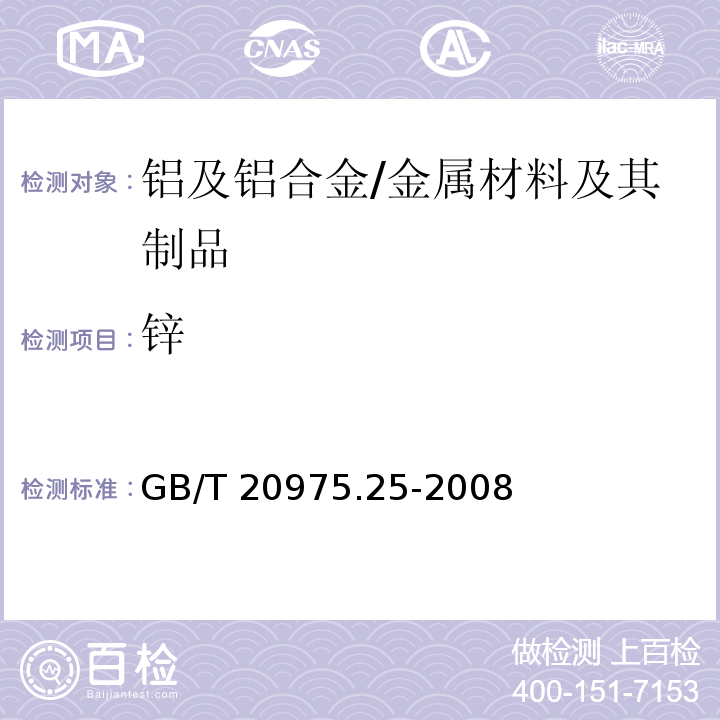 锌 铝及铝合金化学分析方法 第25部分：电感耦合等离子体原子发射光谱法 /GB/T 20975.25-2008