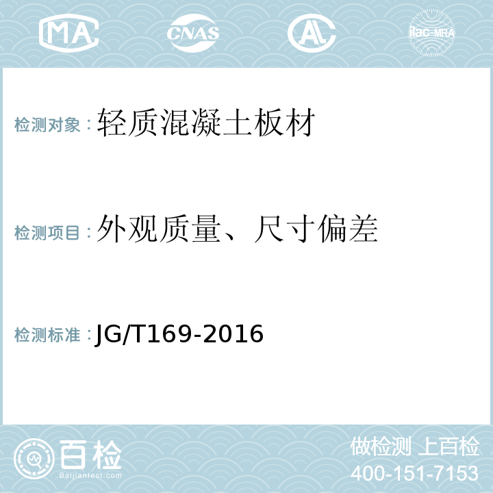 外观质量、尺寸偏差 建筑隔墙用轻质条板通用技术要求 JG/T169-2016