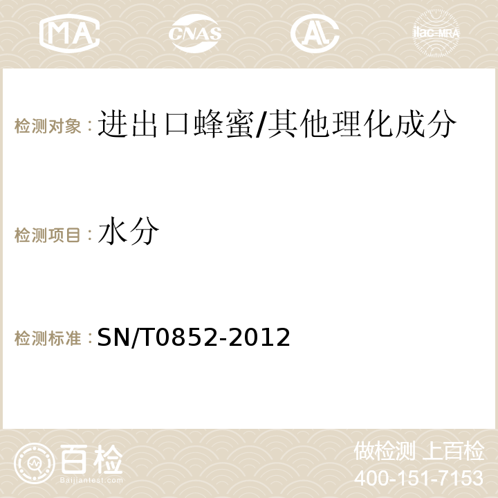 水分 进出口蜂蜜检验方法/SN/T0852-2012