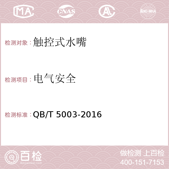 电气安全 触控式水嘴QB/T 5003-2016