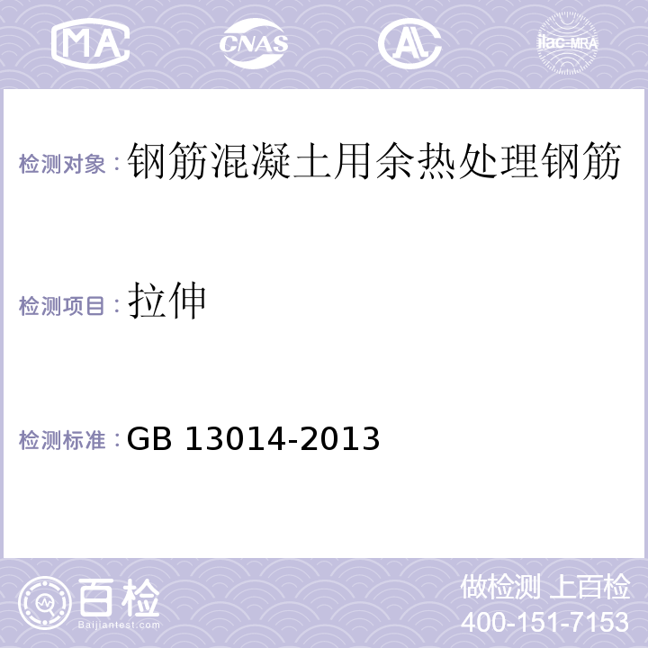 拉伸 钢筋混凝土用余热处理钢筋GB 13014-2013