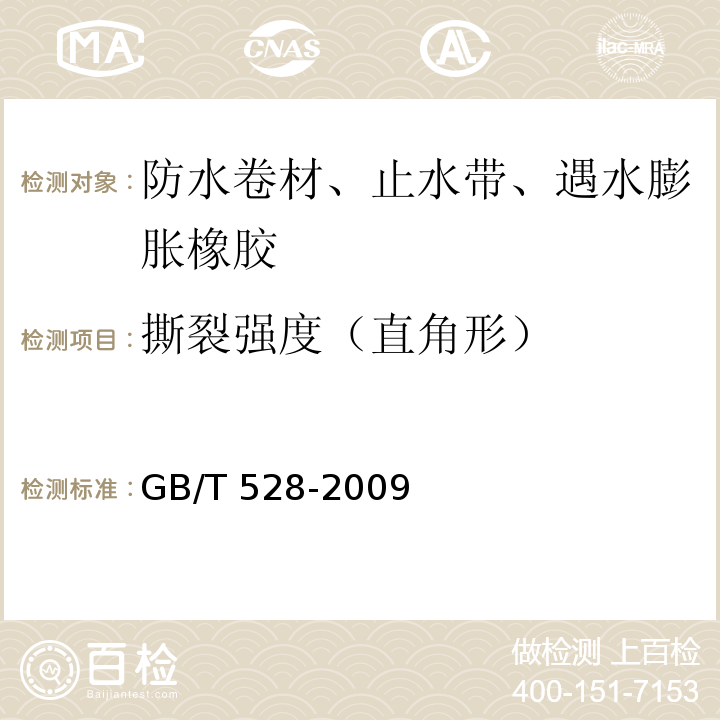 撕裂强度（直角形） 硫化橡胶或热塑性橡胶拉伸应力应变性能的测定 GB/T 528-2009