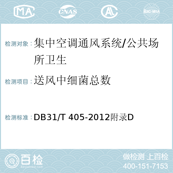 送风中细菌总数 集中空调通风系统卫生管理规范/DB31/T 405-2012附录D