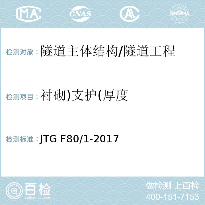 衬砌)支护(厚度 公路工程质量检验评定标准 第一册 土建工程 （10.14）/JTG F80/1-2017
