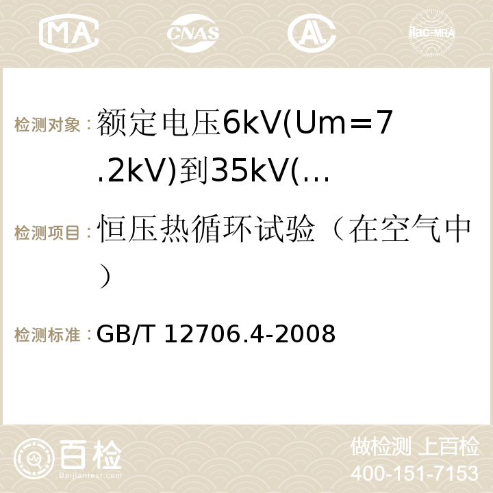 恒压热循环试验（在空气中） 额定电压1kV(Um=1.2kV)到35kV(Um=40.5kV)挤包绝缘电力电缆及附件 第4部分: 额定电压6kV(Um=7.2kV)到35kV(Um=40.5kV)电力电缆附件试验要求GB/T 12706.4-2008