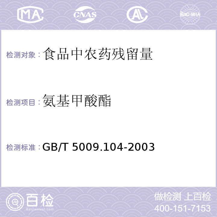 氨基甲酸酯 食品中氨基甲酸酯类残留量的测定方法GB/T 5009.104-2003　