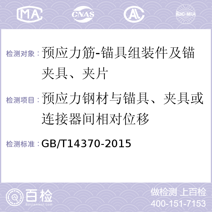 预应力钢材与锚具、夹具或连接器间相对位移 GB/T 14370-2015 预应力筋用锚具、夹具和连接器