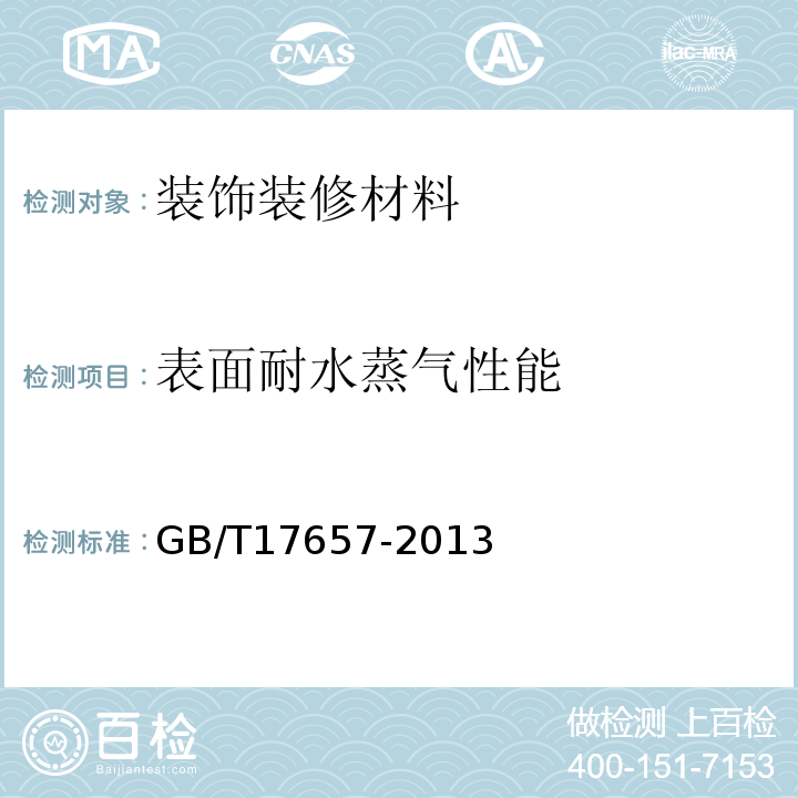 表面耐水蒸气性能 人造板及饰面人造板理化性能试验方法