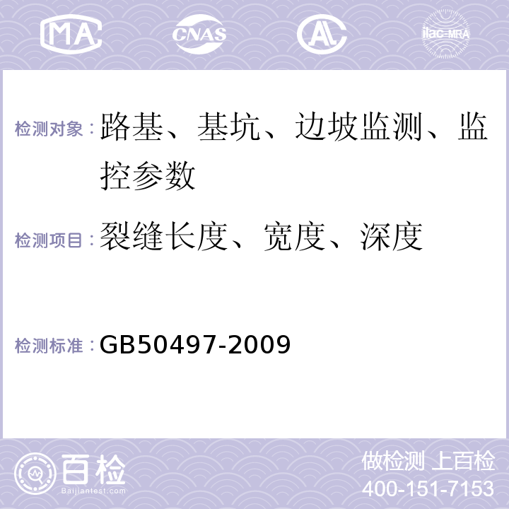 裂缝长度、宽度、深度 建筑基坑工程监测技术规范 GB50497-2009