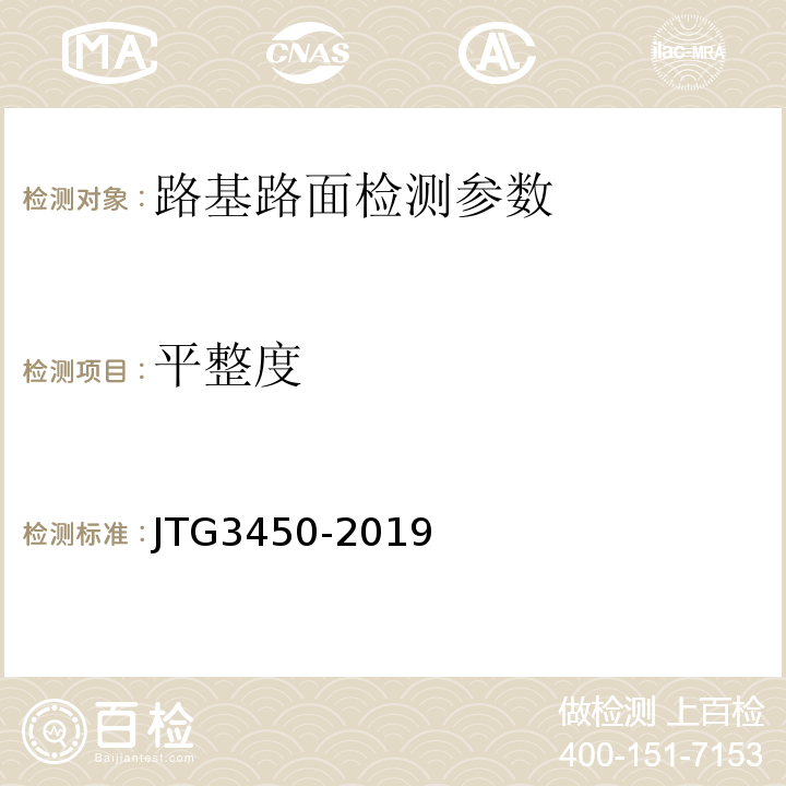 平整度 公路路基路面现场测试规程 JTG3450-2019、 公路工程质量检验评定标准 第一册 土建工程 （JTG F80/1—2017）