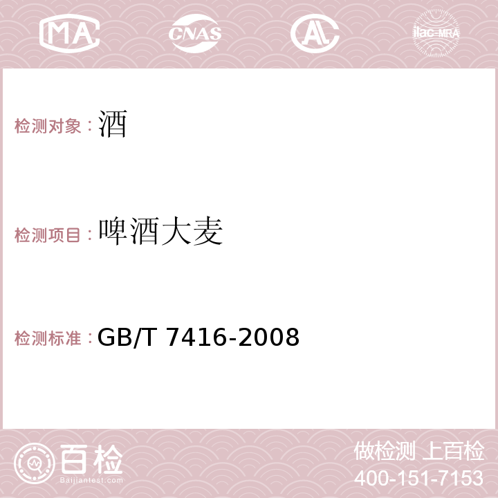 啤酒大麦 GB/T 7416-2008 啤酒大麦