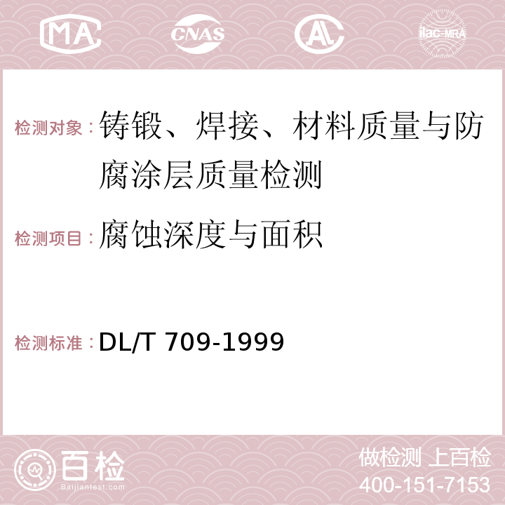 腐蚀深度与面积 DL/T 709-1999 压力钢管安全检测技术规程