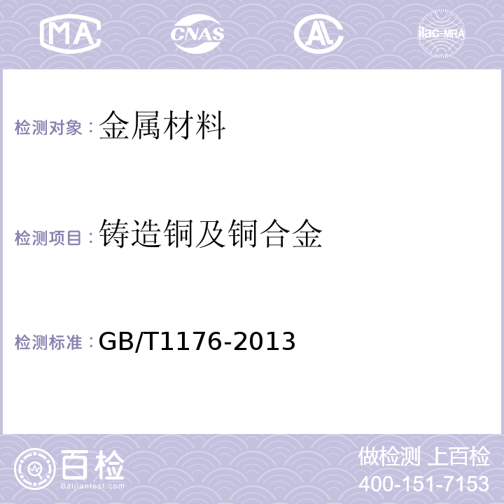 铸造铜及铜合金 铸造铜及铜合金GB/T1176-2013不做：Cu