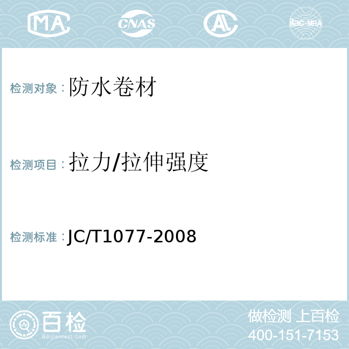 拉力/拉伸強度 膠粉改性瀝青玻纖氈與聚乙烯膜增強防水卷材 JC/T1077-2008