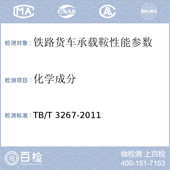 化学成分 TB/T 3267-2011 铁道货车承载鞍
