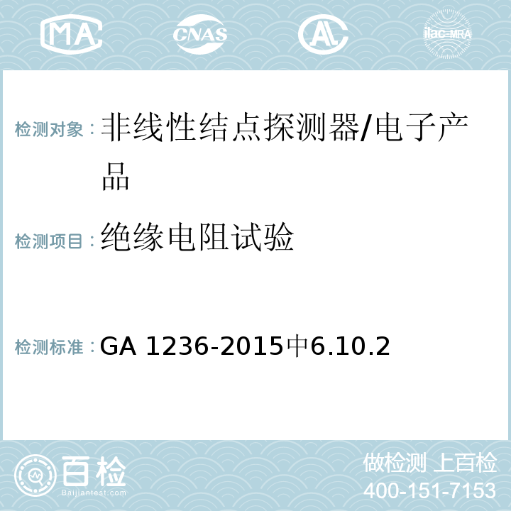 绝缘电阻试验 非线性结点探测器 /GA 1236-2015中6.10.2