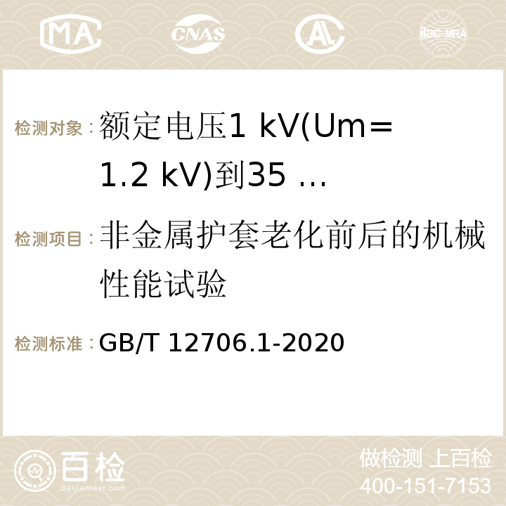 非金属护套老化前后的机械性能试验 额定电压1 kV(Um=1.2 kV)到35 kV(Um=40.5 kV)挤包绝缘电力电缆及附件 第1部分：额定电压1 kV(Um=1.2 kV)和3 kV(Um=3.6 kV)电缆GB/T 12706.1-2020
