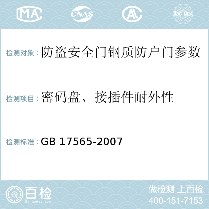 密码盘、接插件耐外性 防盗安全门通用技术条件 GB 17565-2007 　　　　　　　　　　　　　　　　