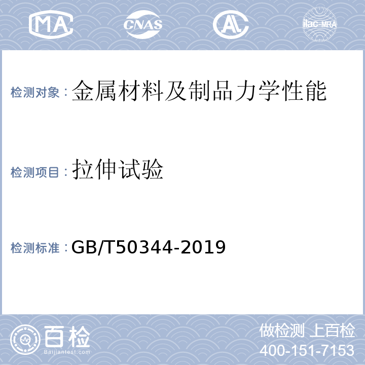 拉伸试验 建筑结构检测技术标准GB/T50344-2019