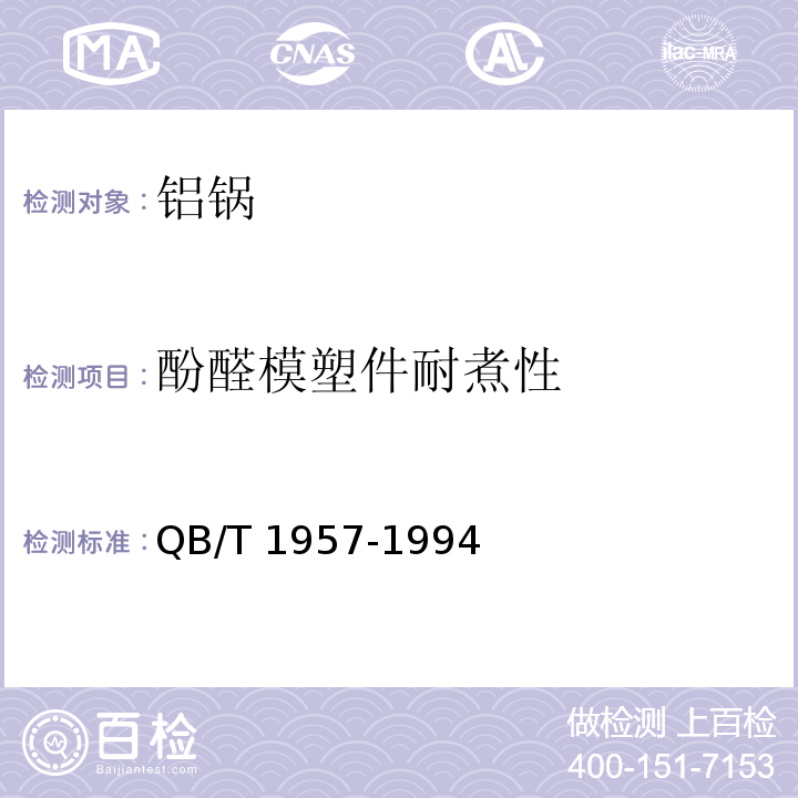 酚醛模塑件耐煮性 铝锅QB/T 1957-1994