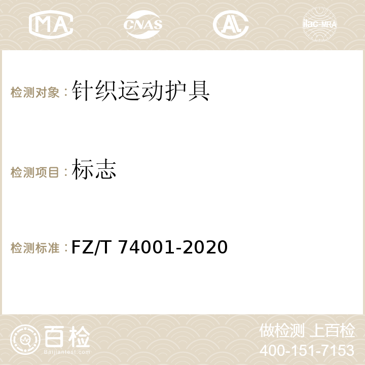 标志 纺织品 针织运动护具 FZ/T 74001-2020
