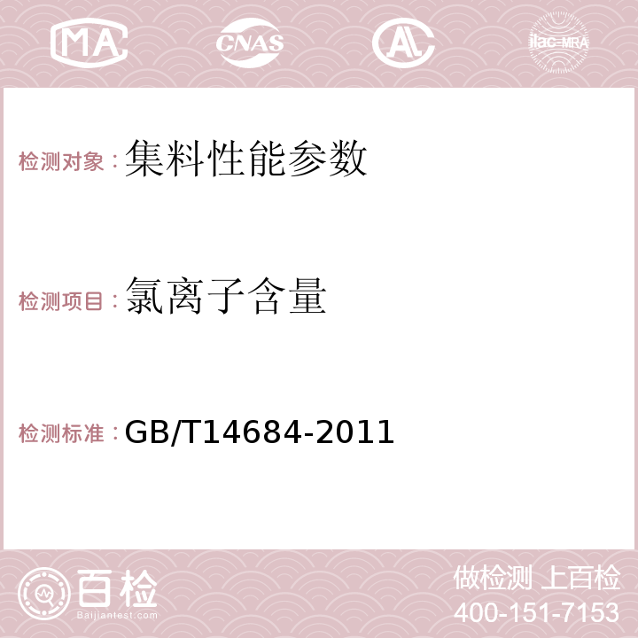 氯离子含量 建设用砂 GB/T14684-2011