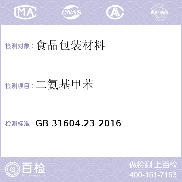 二氨基甲苯 食品安全国家标准 复合食品接触材料中二氨基甲苯的测定 GB 31604.23-2016