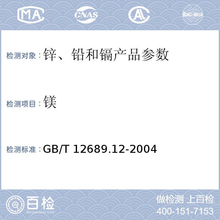 镁 锌及锌合金化学分析方法 铅、镉、铁、铜、锡、铝、砷、锑、镁、镧、铈量的测定GB/T 12689.12-2004