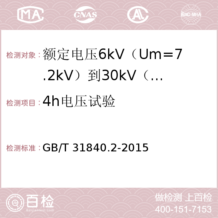 4h电压试验 额定电压1kV（Um=1.2kV）到35kV（Um=40.5kV）铝合金芯挤包绝缘电力电缆 第2部分：额定电压6kV（Um=7.2kV）到30kV（Um=36kV）电缆GB/T 31840.2-2015