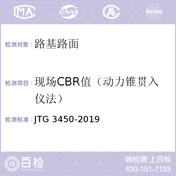 现场CBR值（动力锥贯入仪法） 公路路基路面现场测试规程JTG 3450-2019