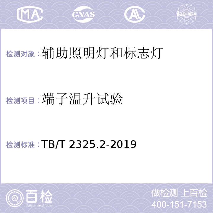 端子温升试验 机车车辆视听警示装置 第2部分:辅助照明灯和标志灯TB/T 2325.2-2019