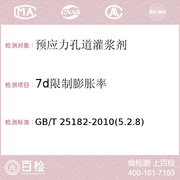 7d限制膨胀率 预应力孔道灌浆剂 GB/T 25182-2010(5.2.8)