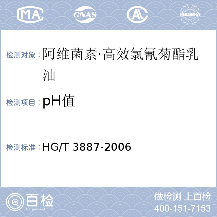 pH值 HG/T 3887-2006 阿维菌素·高效氯氰菊酯乳油