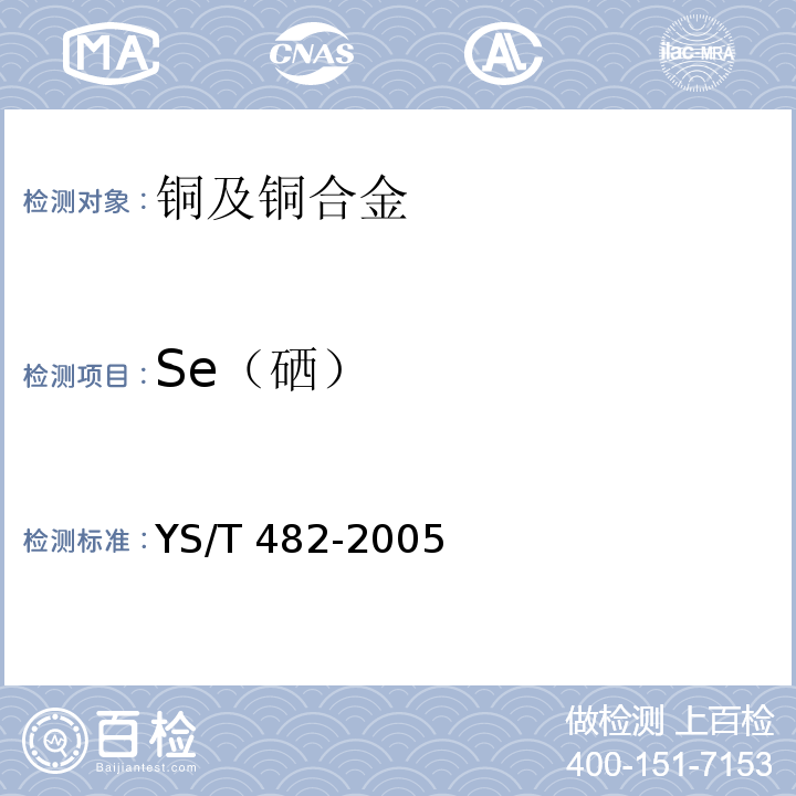 Se（硒） YS/T 482-2005铜及铜合金分析方法光电发射光谱法