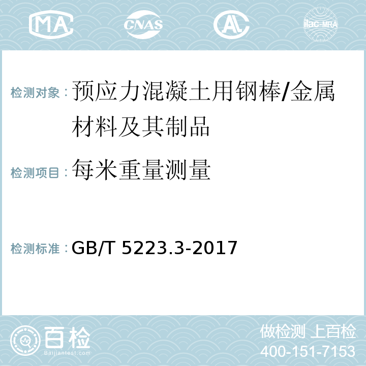 每米重量测量 预应力混凝土用钢棒 （8.3）/GB/T 5223.3-2017