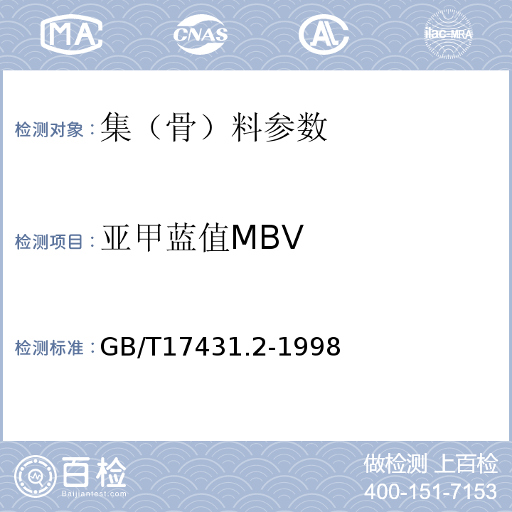 亚甲蓝值MBV GB/T17431.2-1998轻集料试验方法