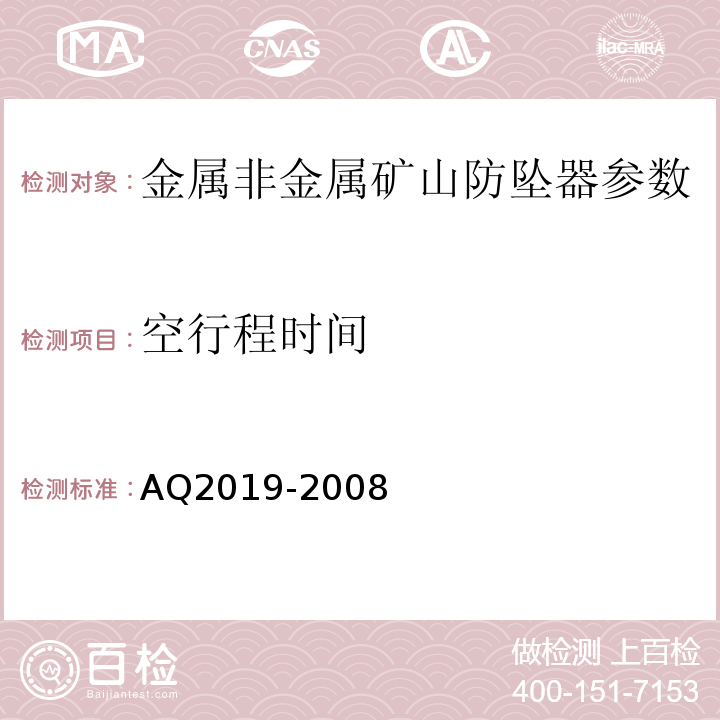 空行程时间 Q 2019-2008 AQ2019-2008 金属非金属矿山竖井提升系统防坠器安全性能检测检验规范