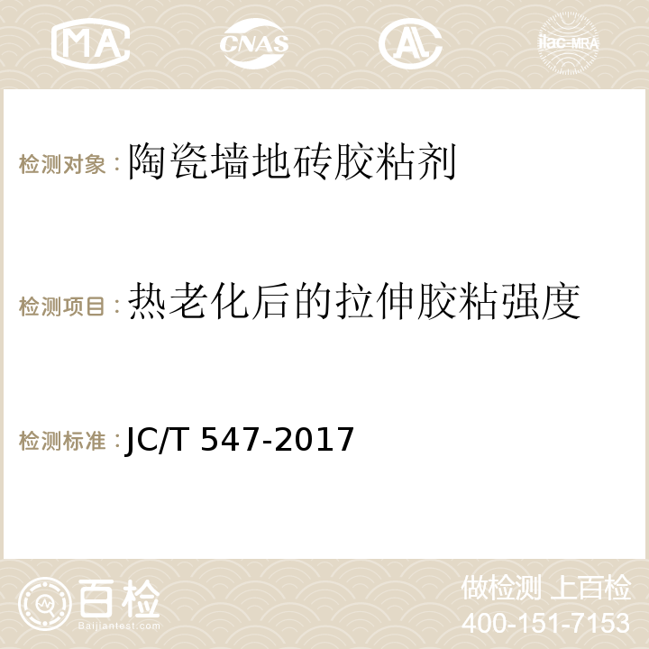 热老化后的拉伸胶粘强度 陶瓷墙地砖胶粘剂JC/T 547-2017（6.1）
