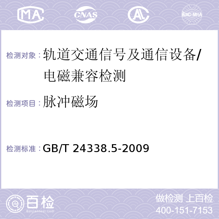 脉冲磁场 轨道交通 电磁兼容 第4部分:信号和通信设备的发射与抗扰度/GB/T 24338.5-2009