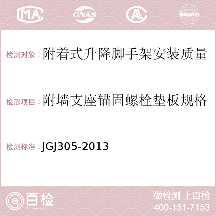 附墙支座锚固螺栓垫板规格 JGJ 305-2013 建筑施工升降设备设施检验标准(附条文说明)